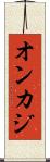 オンカジ Scroll