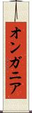 オンガニア Scroll