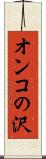 オンコの沢 Scroll
