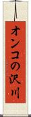オンコの沢川 Scroll