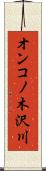 オンコノ木沢川 Scroll