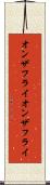 オンザフライ Scroll