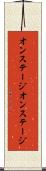 オンステージ Scroll