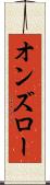 オンズロー Scroll