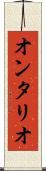 オンタリオ Scroll