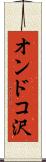 オンドコ沢 Scroll