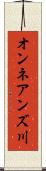 オンネアンズ川 Scroll