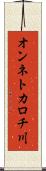 オンネトカロチ川 Scroll