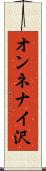 オンネナイ沢 Scroll