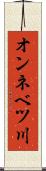 オンネベツ川 Scroll