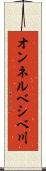 オンネルベシベ川 Scroll
