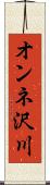 オンネ沢川 Scroll