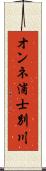 オンネ浦士別川 Scroll