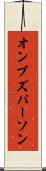 オンブズパーソン Scroll