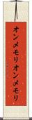 オンメモリ Scroll