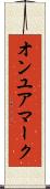オンユアマーク Scroll