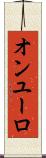 オンユーロ Scroll