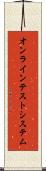 オンライン・テスト・システム Scroll