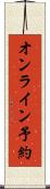 オンライン予約 Scroll
