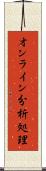 オンライン分析処理 Scroll