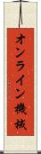 オンライン機械 Scroll