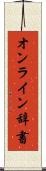 オンライン辞書 Scroll