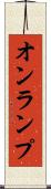 オンランプ Scroll