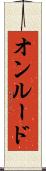 オンルード Scroll