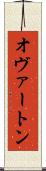 オヴァートン Scroll