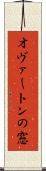 オヴァートンの窓 Scroll