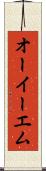 オーイーエム Scroll