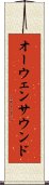 オーウェンサウンド Scroll