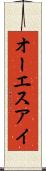 オーエスアイ Scroll