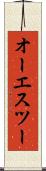 オーエスツー Scroll