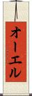 オーエル Scroll