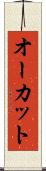 オーカット Scroll