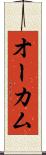 オーカム Scroll