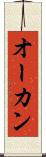 オーカン Scroll