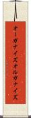 オーガナイズ Scroll