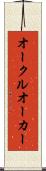 オークル Scroll