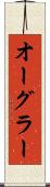 オーグラー Scroll