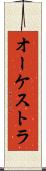 オーケストラ Scroll