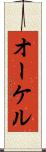 オーケル Scroll