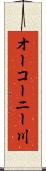 オーコーニー川 Scroll