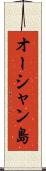 オーシャン島 Scroll