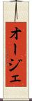 オージェ Scroll