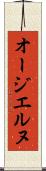 オージエルヌ Scroll