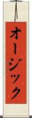 オージック Scroll