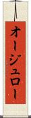 オージュロー Scroll