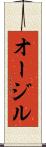 オージル Scroll